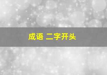 成语 二字开头